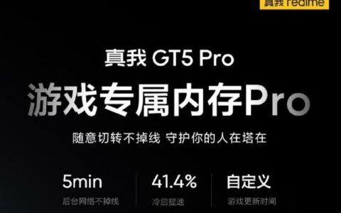 realme 真我 GT5 Pro手机预热：支持自定义游戏更新时间