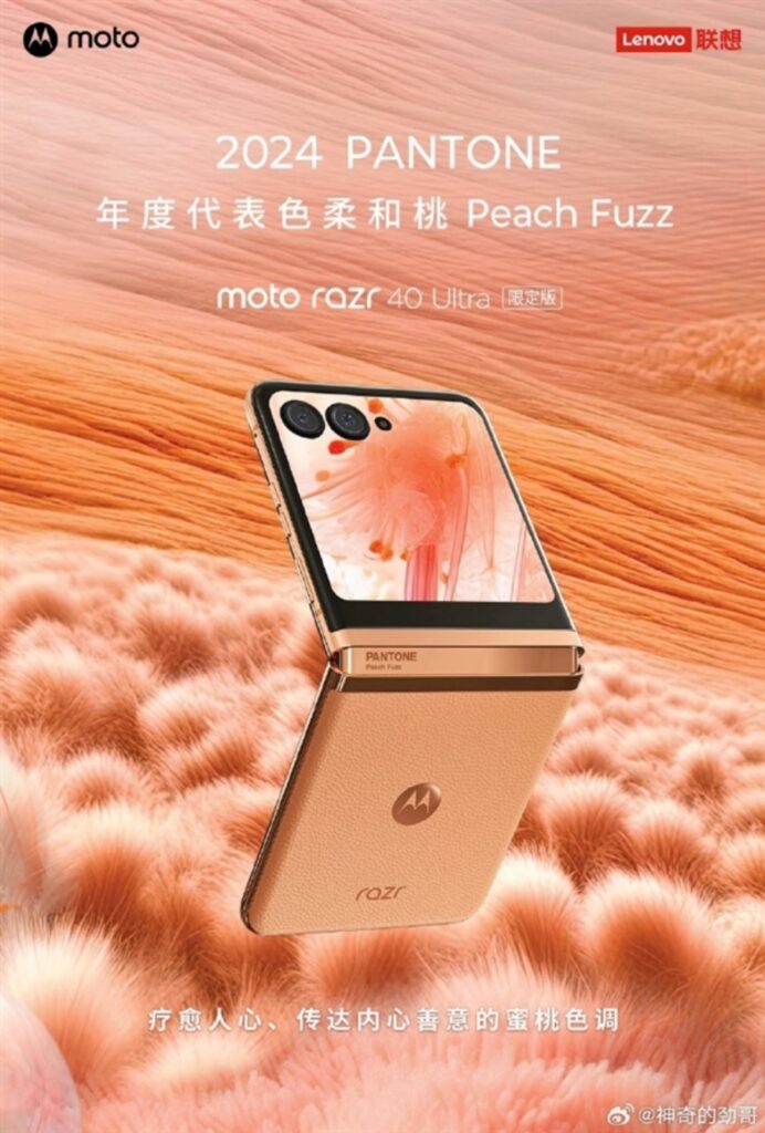 moto razr 40 Ultra柔和桃限定版官宣 计划2024年1月上市