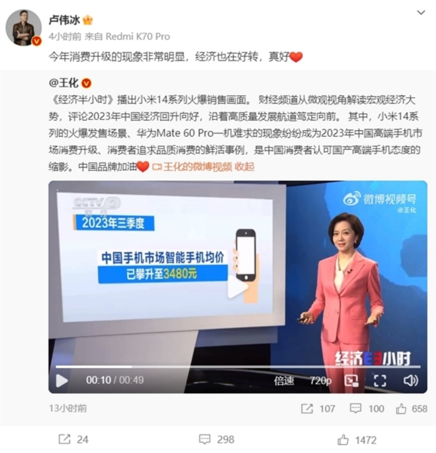 Xiaomi/HUAWEI机型销量火爆入央视 卢伟冰点赞