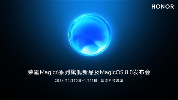 荣耀Magic6发布会揭幕：支持卫星通信、搭载MagicOS 8.0