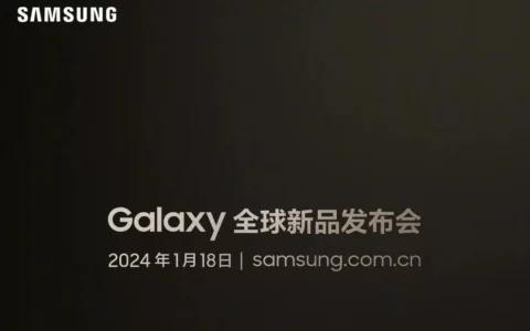 Samsung Galaxy S24系列发布时间确定 1月18日正式发布