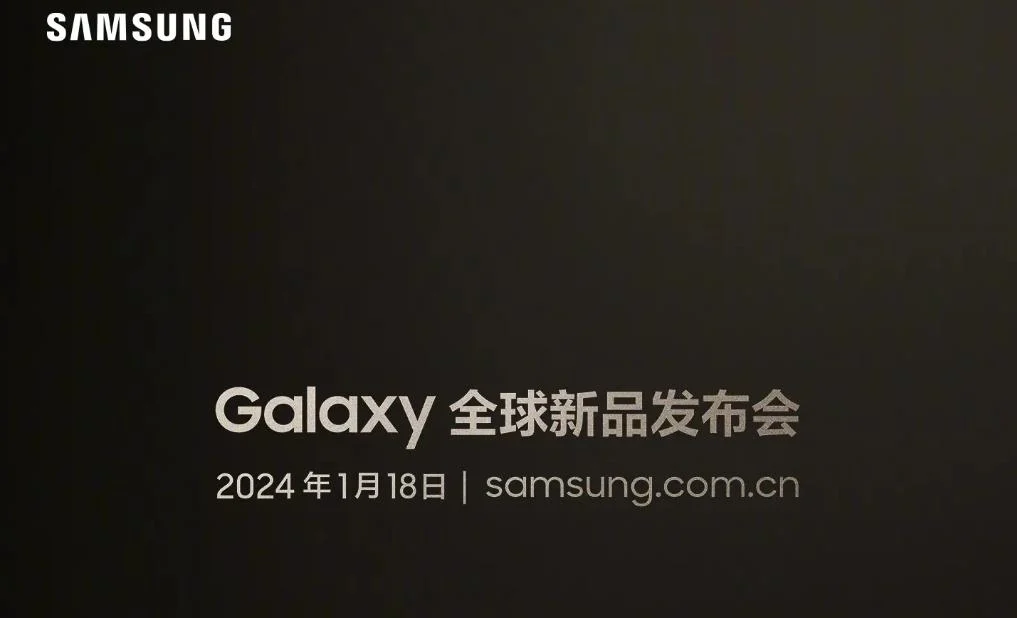 Samsung Galaxy S24系列发布时间确定 1月18日正式发布