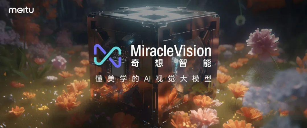 美图AI视觉大模型MiracleVision通过备案，将向公众开放