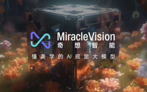 美图AI视觉大模型MiracleVision通过备案，将向公众开放