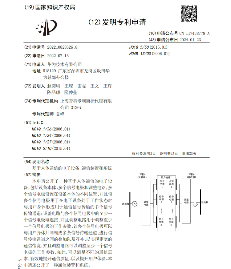 华为新专利揭示人体通信技术，无线耳机等可穿戴设备实现便捷信息传输