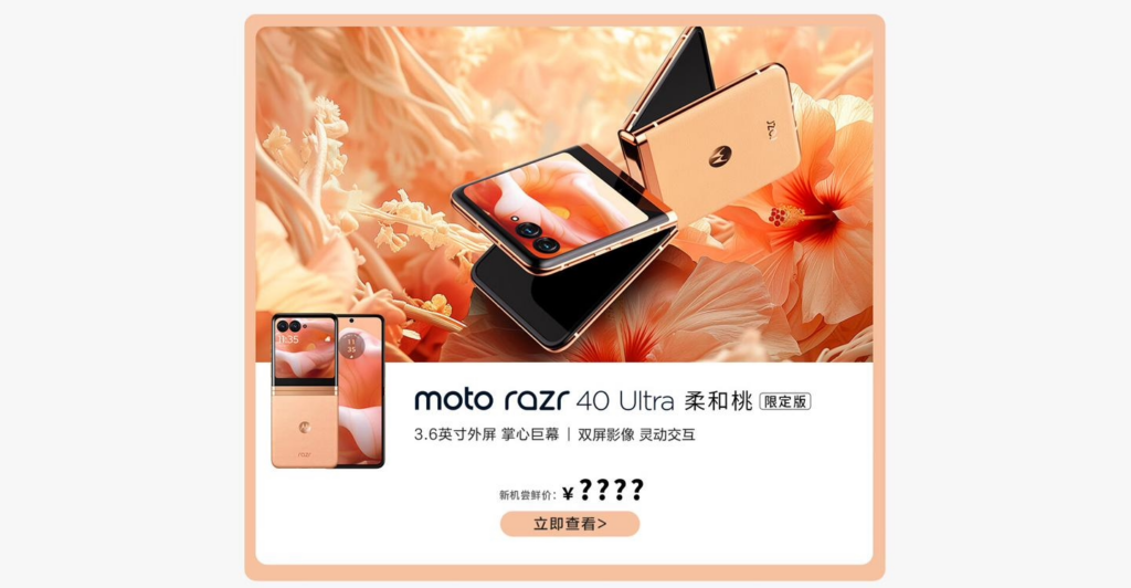 摩托罗拉moto razr 40 Ultra柔和桃限定版折叠屏手机将于1月11日开售