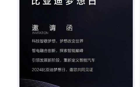 比亚迪“2024梦想日”揭幕 1月16日，或展示智能辅助驾驶技术巅峰