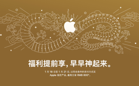 苹果中国迎新春，iPhone 15 等产品限时优惠最高省800元