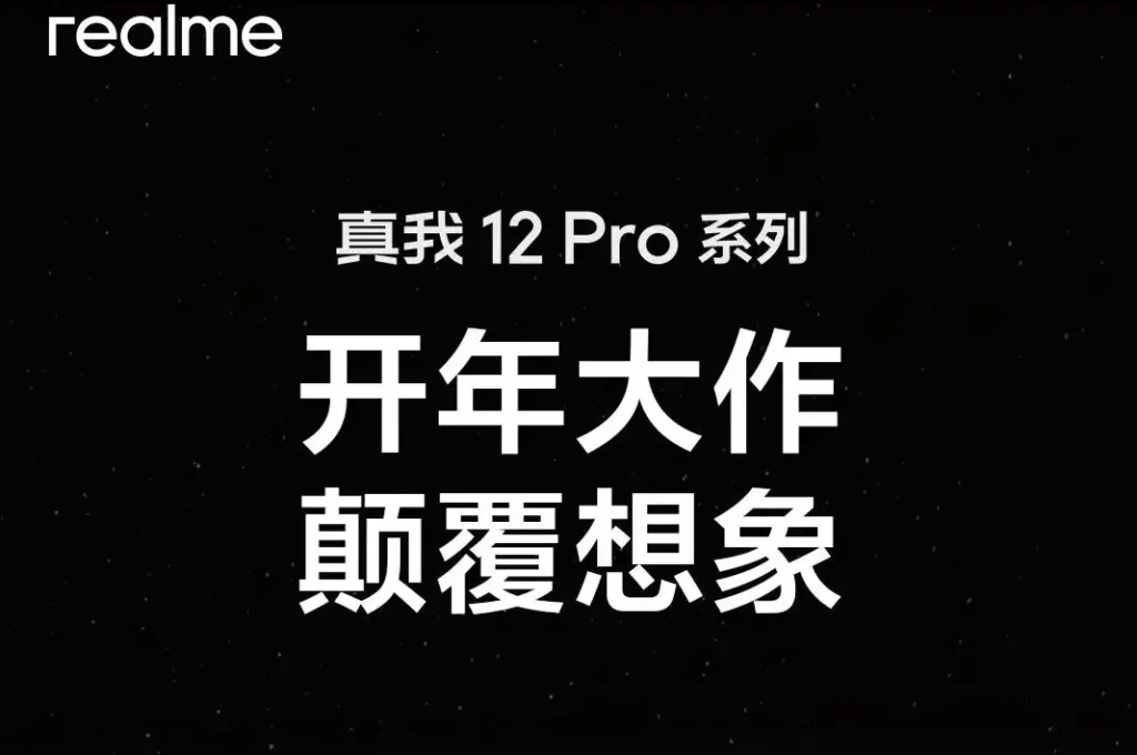 官宣：realme真我12 Pro系列将于2月27日正式发布