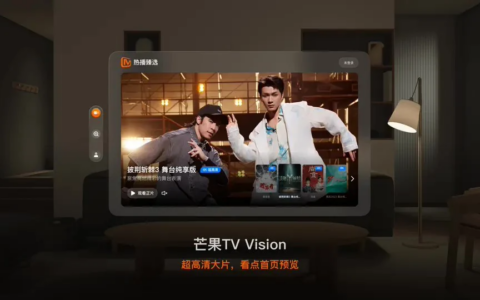 芒果 TV 原生应用登陆苹果 Vision Pro 头显，支持沉浸弹幕，片单首发免费