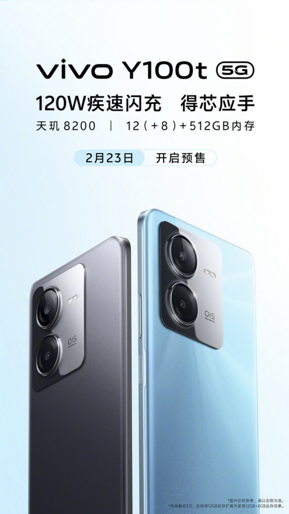 vivo Y100t将于2月23日开启预售 天玑8200芯片+120W疾速闪充加持