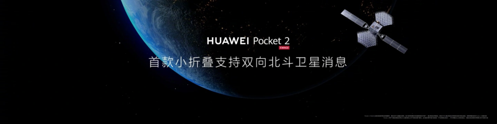 华为 Pocket 2 正式发布：竖向折叠屏手机、双向北斗卫星消息揭秘