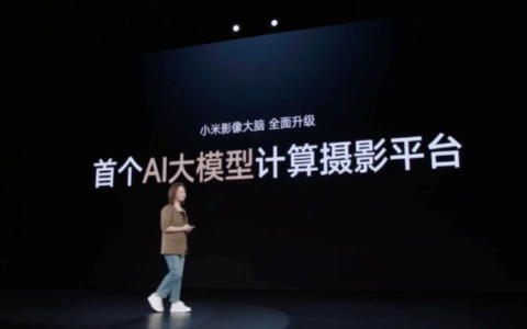 小米全面发布升级影像大脑AISP，号称“首个AI大模型计算摄影平台”