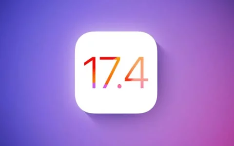 苹果iOS17.4.1预计周四晚间发布，果粉期待解决续航信号等关键问题