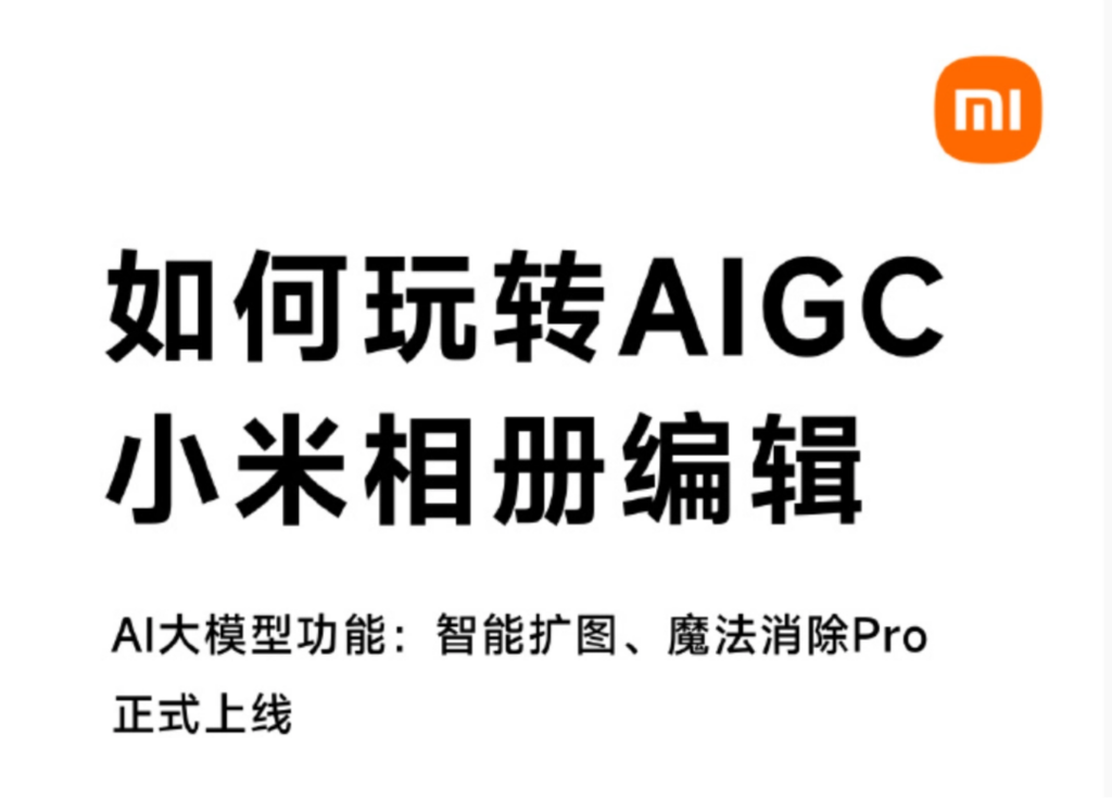 小米相册搭载AIGC技术：开启智能扩图与魔法消除 Pro 新纪元