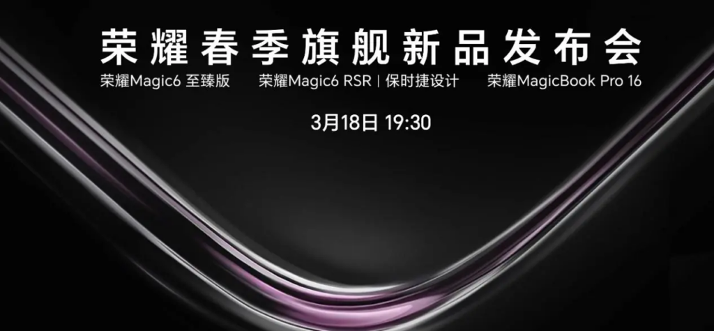 荣耀 Magic6 新品发布会揭幕，赵明呼吁产业链共创新格局
