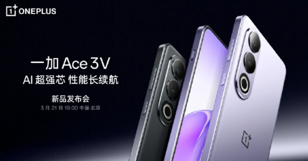 一加 Ace 3V 手机确认发布日期，将搭载全球首发第三代骁龙 7+ 芯片