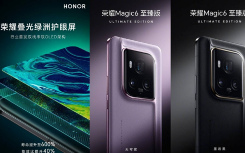 荣耀Magic 6 Ultimate首次采用BOE新双层OLED屏，寿命延长“600%”