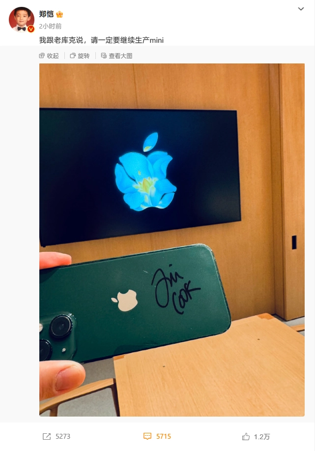 郑恺获库克签名 iPhone，呼吁苹果继续生产 mini 系列
