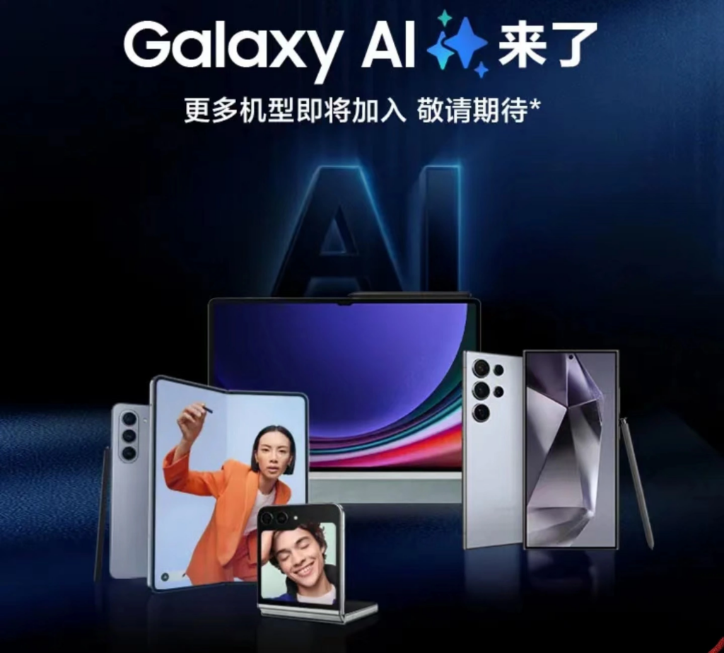 三星宣布扩展Galaxy AI适配更多国行版机型