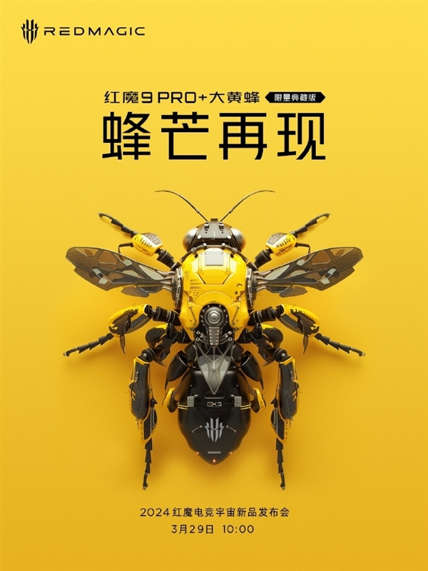 红魔9 Pro系列新品发布：大黄蜂限量典藏版亮相