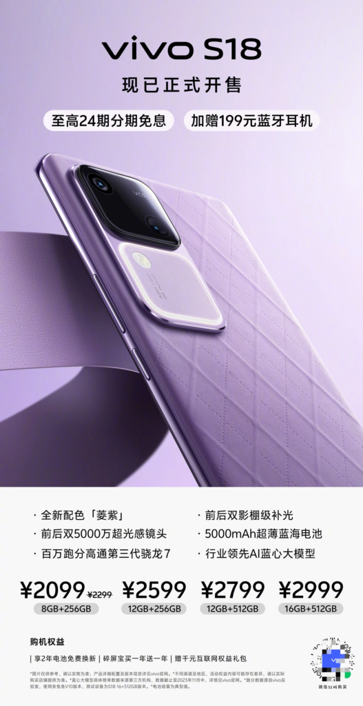 vivo S18 新色“菱紫”今日上市：5000mAh 电池、前后双影棚级补光，售价2099元起（约291.38美元）