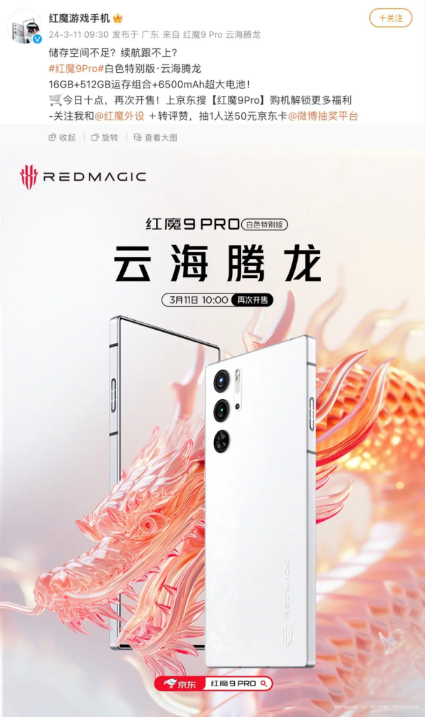 红魔9 Pro“白色特别版・云海腾龙”再次登场，配备强大配置与独特设计，售价5799元