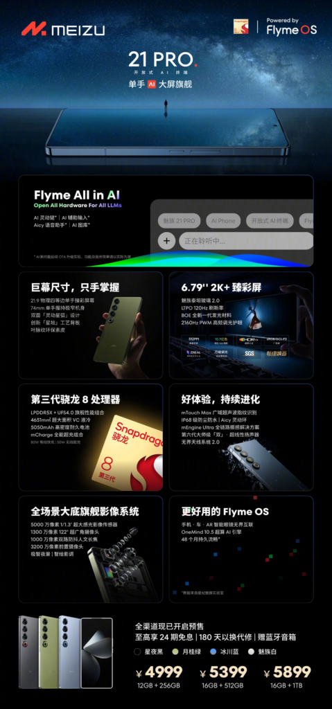 魅族21 Pro手机发布：首款开放式AI终端，售价4999元起