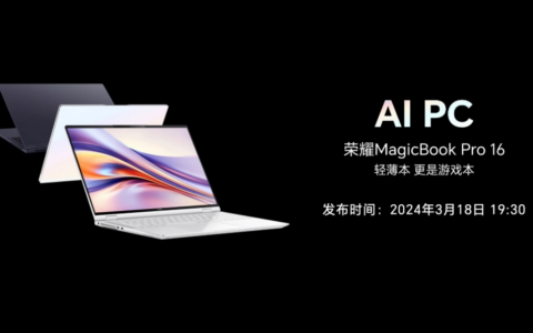 荣耀笔记本 AI PC 技术发布：AI 时代的新篇章