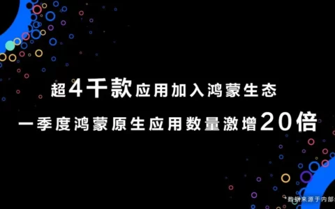 超 4000 原生应用加入华为鸿蒙生态，两个月增长幅度达 20 倍