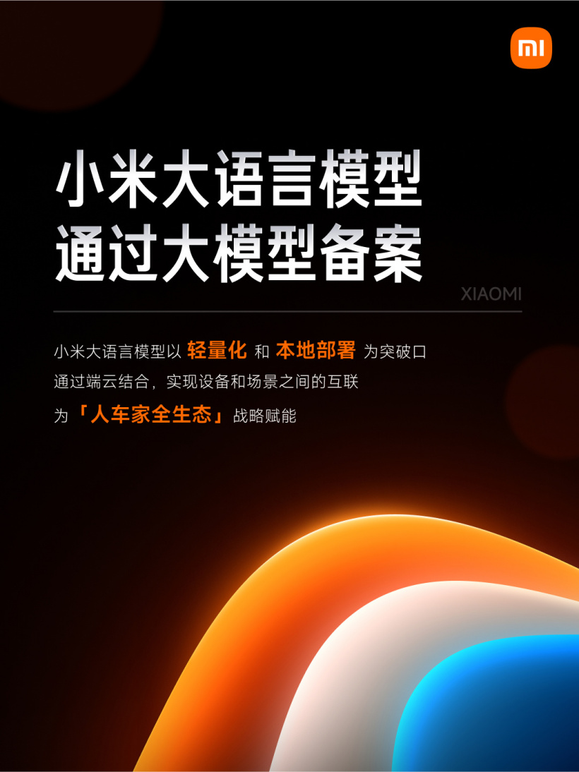 小米 AI 大模型 MiLM 正式通过备案，将逐步应用于汽车 / 手机 / 智能家居等产品