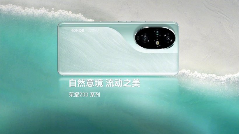 荣耀 200 系列手机官宣 5 月 27 日发布，外观现已公布