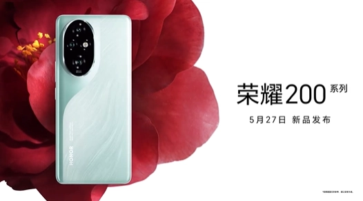 荣耀 200 系列手机官宣 5 月 27 日发布，外观现已公布