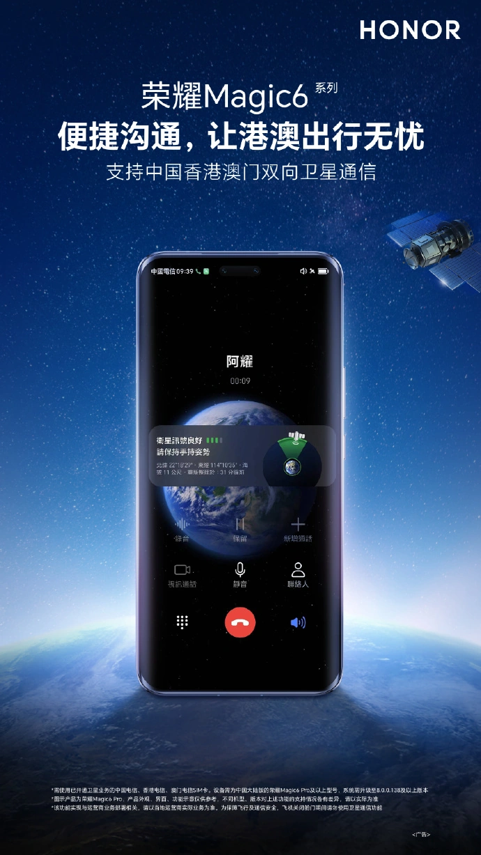 荣耀 Magic6 系列手机支持中国香港 / 澳门地区双向卫星通信