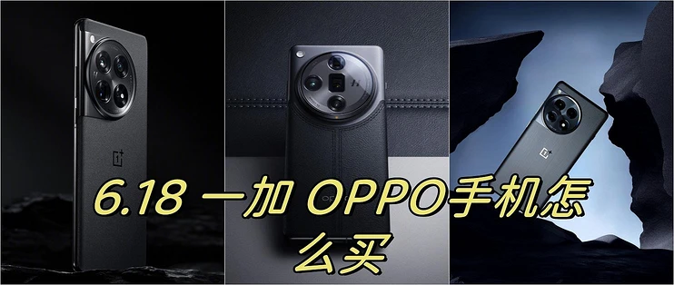 618手机怎么买——OPPO 一加多价位段手机推荐