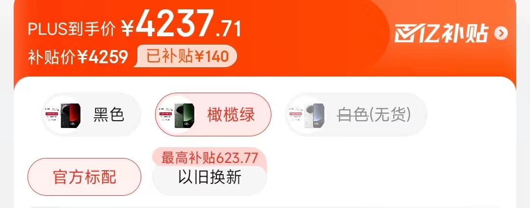 以旧换新低至 3813 元：小米 13 Ultra 手机 512G 版清仓加码（限地区）