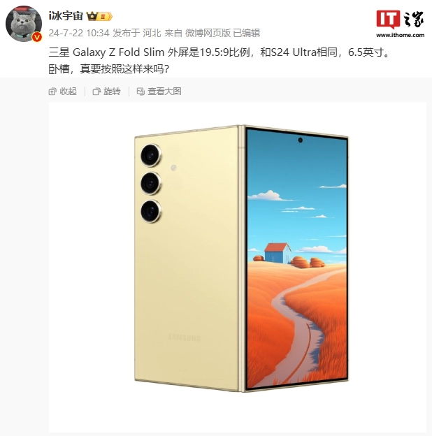 消息称三星Galaxy Z Fold6 Slim折叠手机外屏比例与S24 Ultra相同