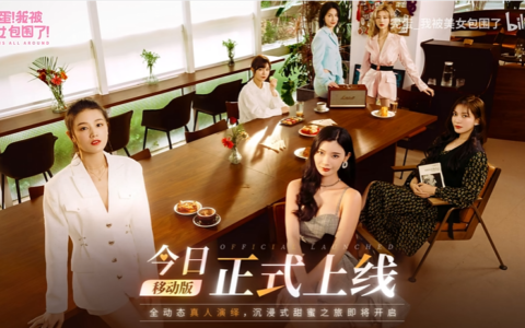 《完蛋！我被美女包围了！》手游正式发售：安卓首发价29.99元，iOS首发价33元