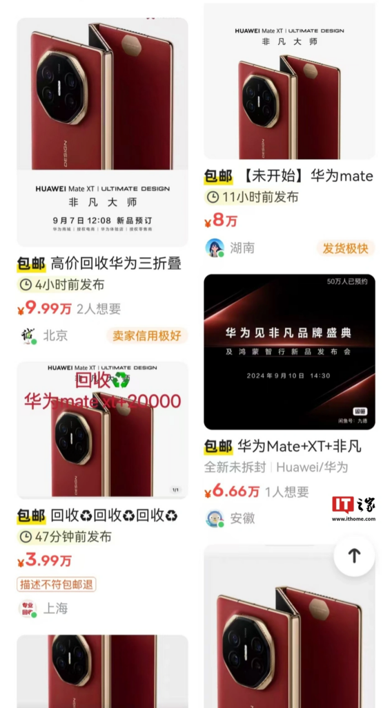 华为Mate XT三折叠智能手机预约量突破200万，正式发布定于9月19日